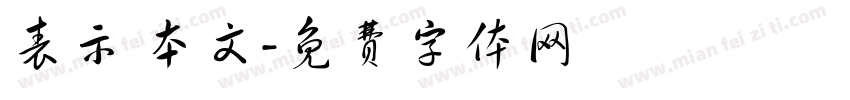 表示 本文字体转换